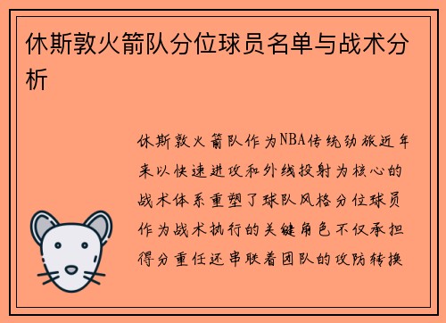休斯敦火箭队分位球员名单与战术分析