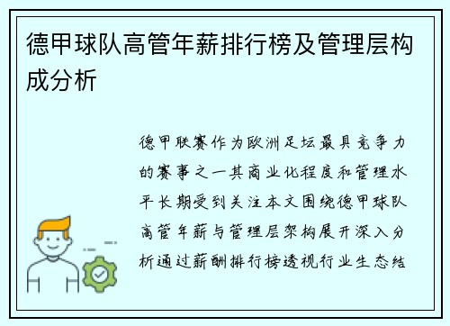 德甲球队高管年薪排行榜及管理层构成分析