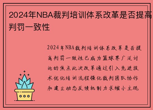 2024年NBA裁判培训体系改革是否提高判罚一致性