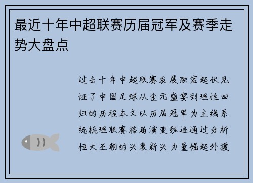 最近十年中超联赛历届冠军及赛季走势大盘点