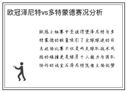 欧冠泽尼特vs多特蒙德赛况分析