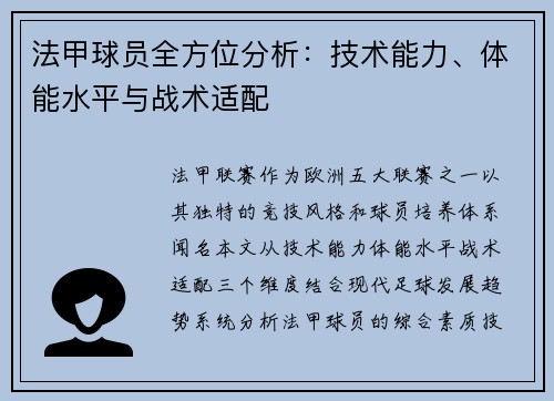 法甲球员全方位分析：技术能力、体能水平与战术适配