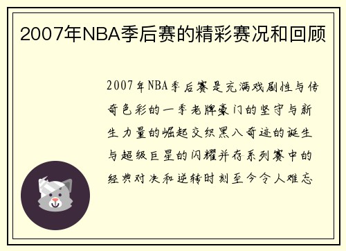 2007年NBA季后赛的精彩赛况和回顾