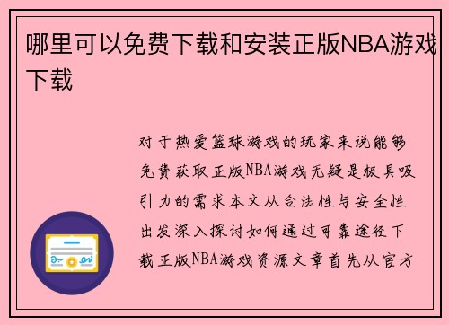 哪里可以免费下载和安装正版NBA游戏下载