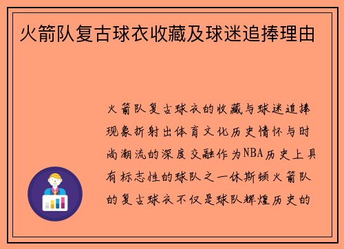 火箭队复古球衣收藏及球迷追捧理由