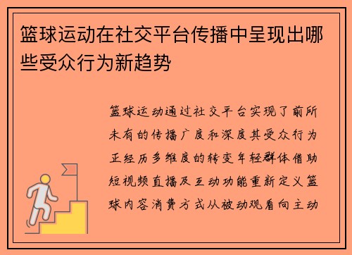 篮球运动在社交平台传播中呈现出哪些受众行为新趋势