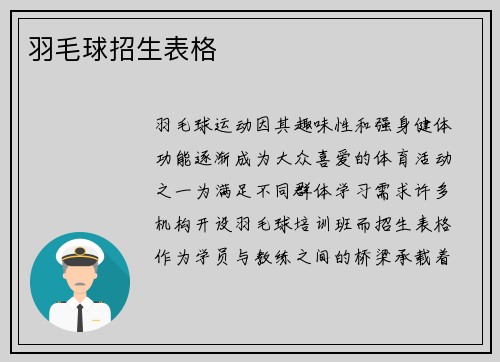 羽毛球招生表格