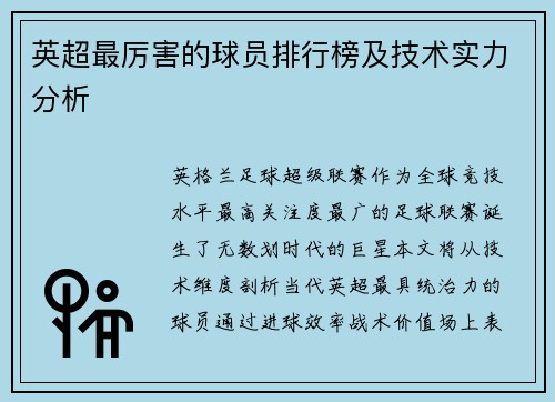 英超最厉害的球员排行榜及技术实力分析