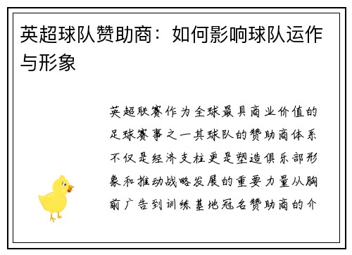 英超球队赞助商：如何影响球队运作与形象