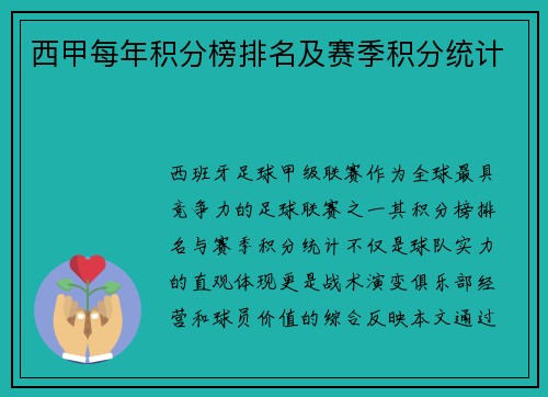 西甲每年积分榜排名及赛季积分统计