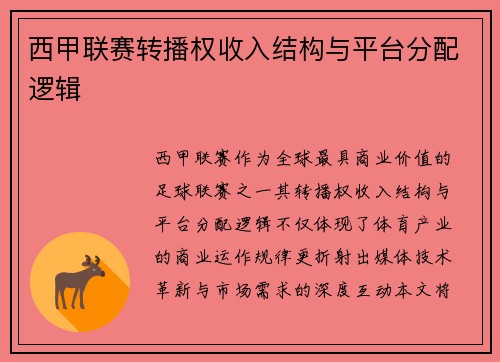西甲联赛转播权收入结构与平台分配逻辑