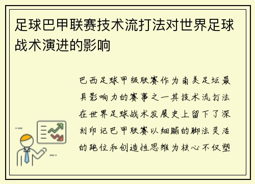 足球巴甲联赛技术流打法对世界足球战术演进的影响