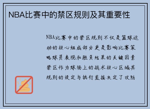 NBA比赛中的禁区规则及其重要性