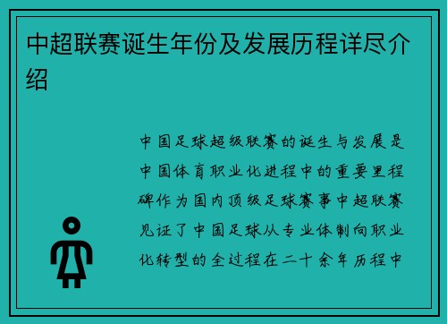 中超联赛诞生年份及发展历程详尽介绍