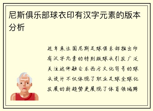 尼斯俱乐部球衣印有汉字元素的版本分析