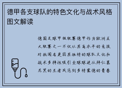德甲各支球队的特色文化与战术风格图文解读