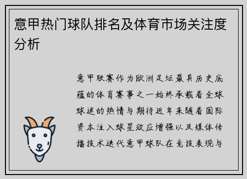 意甲热门球队排名及体育市场关注度分析