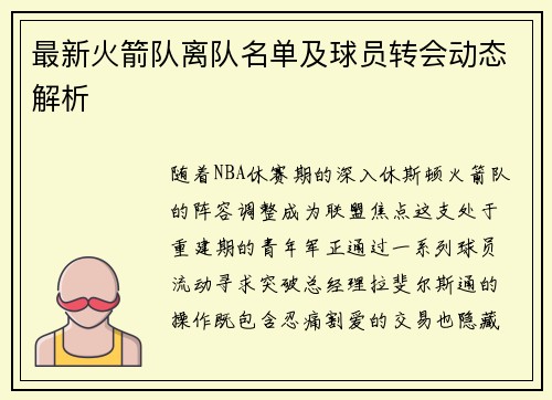 最新火箭队离队名单及球员转会动态解析