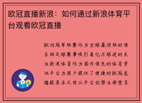 欧冠直播新浪：如何通过新浪体育平台观看欧冠直播