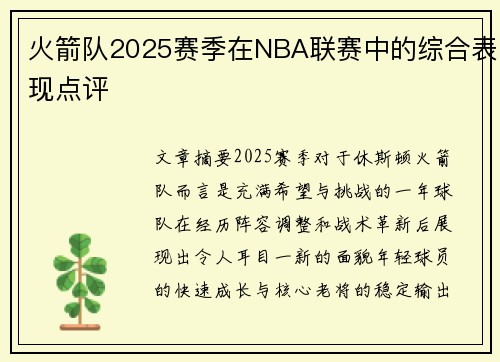 火箭队2025赛季在NBA联赛中的综合表现点评